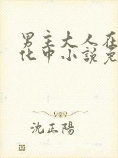 男主大人在线黑化中小说免费阅读