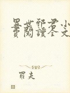 异世邪君小说免费阅读全文无窗口