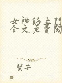 女神的上门贵婿全文免费阅读完整