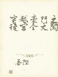 穿越豪门之娱乐后宫全文阅读封面