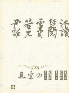 尹若雪楚沐珊小说免费阅读全文最新章节列表