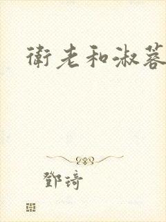 卫老和淑蓉封面