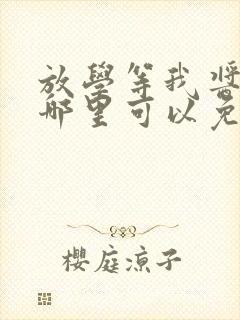 放学等我酱子贝哪里可以免费阅读