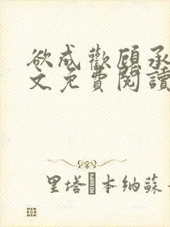 欲成欢顾承泽全文免费阅读笔趣阁封面