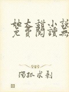 她太甜小说全文免费阅读无弹窗