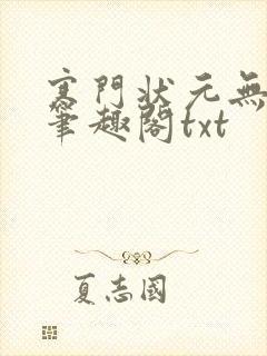 寒门状元无删减笔趣阁txt
