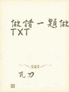 做错一题做一次TXT封面
