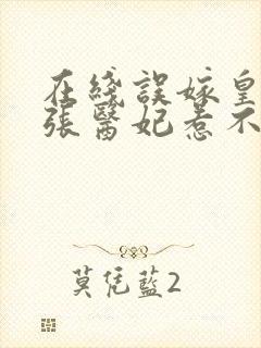 在线误嫁皇叔嚣张医妃惹不得
