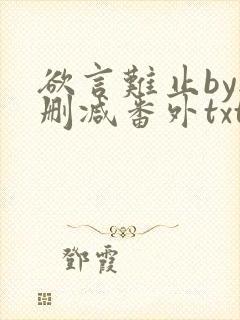 欲言难止by无删减番外txt