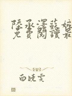 陆承泽苏婉小说免费阅读最新章节封面