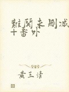 难哄未删减全文+番外