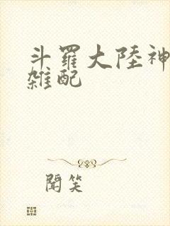 斗罗大陆神界大杂配封面