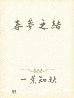 春梦之结