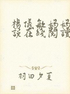 杨仪敏妈妈的小说在线阅读
