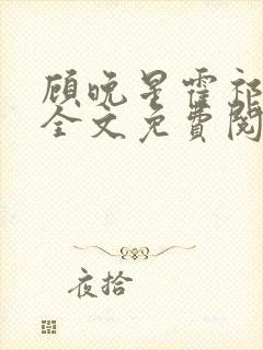顾晚星霍祁小说全文免费阅读封面