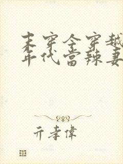 末穿今穿越六十年代当辣妻全文免费阅读