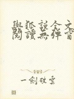 与狐说全文免费阅读无弹窗笔趣阁
