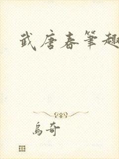 武唐春笔趣阁