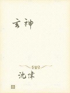 玄神