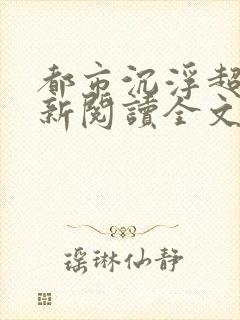 都市沉浮超前更新阅读全文