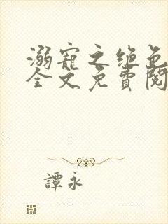溺宠之绝色毒医全文免费阅读
