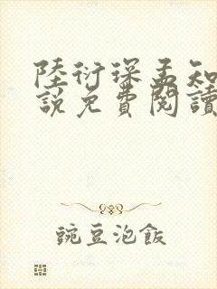 陆衍琛孟知意小说免费阅读
