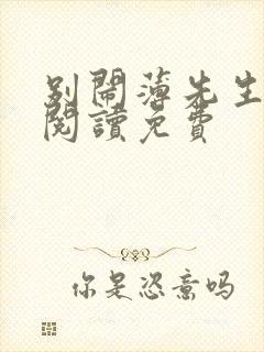 别闹薄先生免费阅读免费