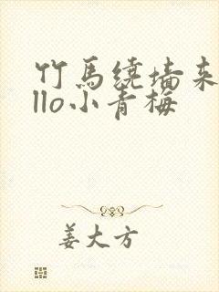 竹马绕墙来hello小青梅封面