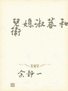 儿媳淑蓉和公老卫封面