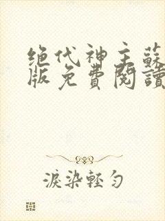 绝代神主苏莫正版免费阅读