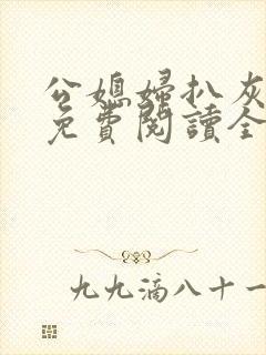公媳妇扒灰小说免费阅读全文