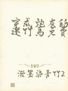 穿成炮灰的万人迷竹马免费阅读
