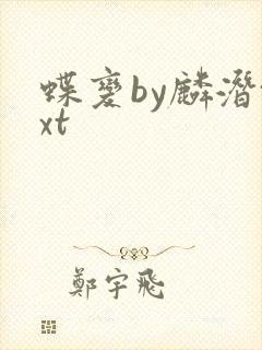 蝶变by麟潜txt封面