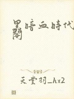 黑暗血时代笔趣阁