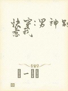 快穿:男神别总惹我