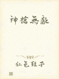 神枪无敌