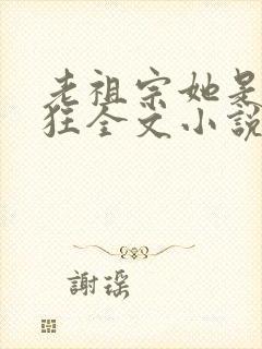 老祖宗她是真的狂全文小说