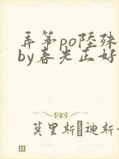 弄筝po陆殊词by春光正好
