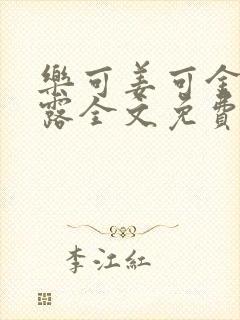 乐可姜可金银花露全文免费阅读