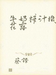 牛奶榨汁机金银花露