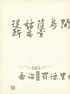 从姑获鸟开始最新篇章封面