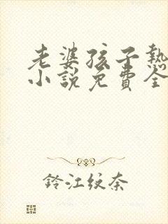 老婆孩子热炕头小说免费全文阅读封面