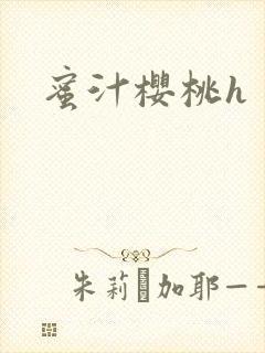 蜜汁樱桃h封面