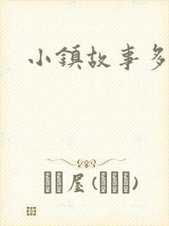 小镇故事多