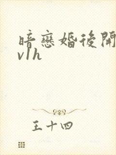 暗恋婚后开荤1v1h