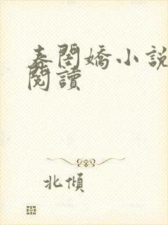 春闺娇小说免费阅读