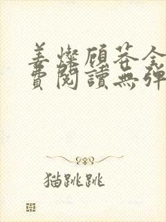 姜灿顾莽全文免费阅读无弹窗笔趣阁封面