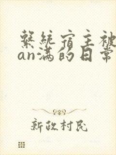系统宿主被guan满的日常by封面