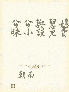 公公与儿媳的暧昧小说免费阅读