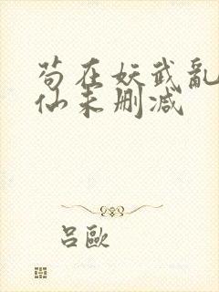 苟在妖武乱世修仙未删减
